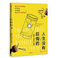 人生没有后悔药 9787508682051 正版 约翰.B.伊佐博士(Dr. John B. Izzo) 中信出版社