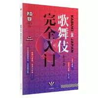 知日·歌舞伎完全入门 9787508682013 正版 茶乌龙 中信出版社