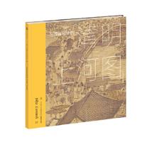 墨·第1辑-张择端和他的《清明上河图》 9787508683447 正版 周剑箫 编; 中信出版社