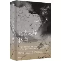 北去来辞 9787508690216 正版 林白 中信出版社
