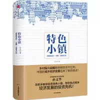 特色小镇 9787508690339 正版 孙文华 中信出版社