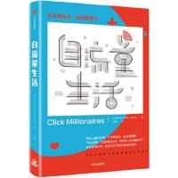 自流量生活 9787508691534 正版 [美] 斯科特福克斯(Scott Fox) 中信出版社
