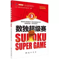 数独超级赛3 9787508850887 正版 北京广播电视台数独发展总部 龙门书局