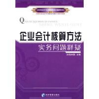 企业会计核算方法实务问题释疑 9787509606834 正版 陈树影 主编 经济管理出版社