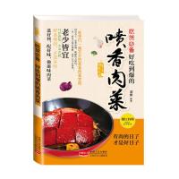 好吃到爆的喷香肉菜 9787510127359 正版 瑞雅 编著 中国人口出版社