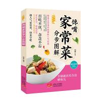馋嘴家常菜分步图解 9787510139604 正版 瑞雅 中国人口出版社