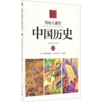 写给儿童的中国历史 11 元·月饼的故事-明·另外一个世 9787510448287 正版 陈卫平 新世界