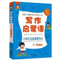 小学生注音看图作文 9787510646515 正版 时间岛编委会 著;文华 编 现代教育出版社
