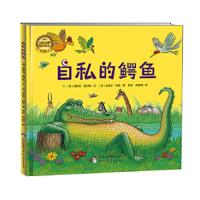 自私鳄鱼 9787510647857 正版 (英)福斯坦查尔斯 现代教育出版社