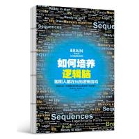 如何培养逻辑脑 9787510840159 正版 （英）菲利普斯 著,李俊 译 九州出版社