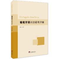 葡萄牙语词语疑难详解 9787511732750 正版 治程 中央编译出版社