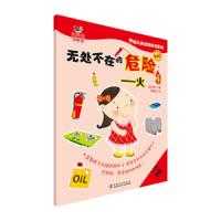 幼儿安全贴纸书系列 无处不在的危险——火 9787512373266 正版 世纪东方