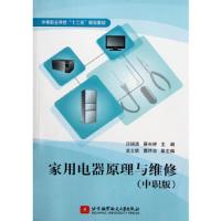 家用电器原理与维修(中职版)/十二五 9787512407824 正版 汪明添,蔡光祥　主编 北京航空航天大学出版社