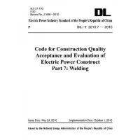 电力建设施工质量验收及评价规程(第7部分焊接DLT5210 9787512371613 正版 国网能源局 中国电力出版社