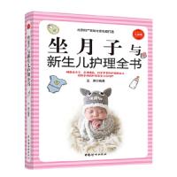 坐月子与新生儿护理全书(全新版) 9787512715882 正版 王琪 中国妇女出版社