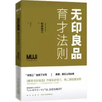 无印良品育才法则 9787513319607 正版 (日) 松井忠三 著,吕灵芝 译 新星出版社