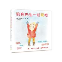 狗狗先生一起玩吧 9787513332989 正版 [日]江头路子 著/绘, 爱心树童书 出品 新星出版社