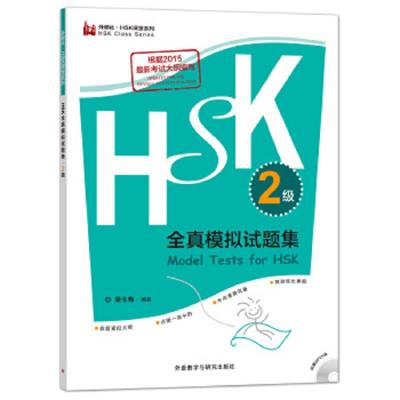 HSK全真模拟试题集`2级 9787513597227 正版 梁冬梅 外语教学与研究出版社