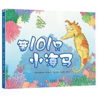 第101只小海马 9787514218114 正版 [澳]玛格利特·怀尔德 文;[澳]泰瑞·丹顿 图 文化发展出版社