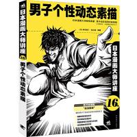 日本漫画大师讲座16 男子个性动态素描 9787515323831 正版 (日)柳泽康介//角丸圆 中国青年出版社