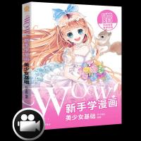 WOW!新手学漫画-美少女基础 9787515351285 正版 杯子蛋糕 中国青年出版社
