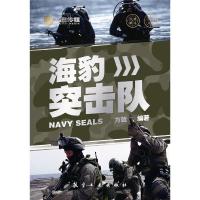 飞鹰军事百科——海豹突击队 9787516508930 正版 方戟 著 中航出版传媒有限责任公司