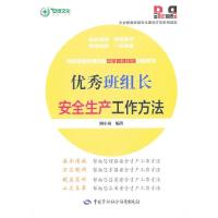 优秀班组长安全生产工作方法 9787516704646 正版 姚小风 编著 中国劳动社会保障出版社