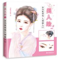 美人绘2-古风色铅笔人物画入门 9787517071495 正版 飞乐鸟工作室 中国水利水电出版社