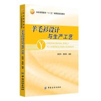 羊毛衫设计与生产工艺(纺织高等教育十二五部委级规划教材) 9787518002108 正版 徐艳华,袁新林 编著 中国纺