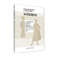 从重装到轻装—近现代中法女装样式结构比较 9787518000715 正版 臧迎春 著 中国纺织出版社