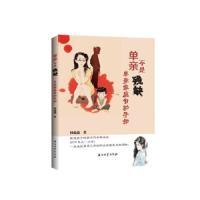 单亲不是残缺 单亲家庭自助手册 9787518326457 正版 钟淼淼 石油工业出版社