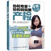 协和专家+协和妈妈圈干货分享 产检 9787518409891 正版 马良坤 主编 中国轻工业出版社
