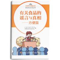有关食品的谣言与真相—方便面-食品安全科普丛书 9787518415878 正版 中国科协科普部,中国食品科学技术学会