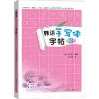 韩语手写体字帖.3 9787519213459 正版 〔韩〕韩文泉 世界图书出版公司