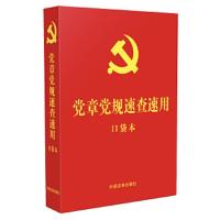 学党章党规学系列讲话做合格党员 9787521608311 正版 中国法制出版社 中国法制出版社