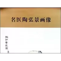 名医陶弘景画像 9787530468838 正版 柳长华 北京科学技术出版社