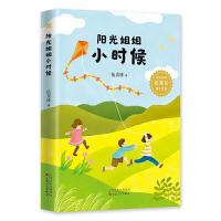 阳光姐姐小时候 9787530672631 正版 伍美珍 著 百花文艺出版社