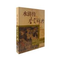 水浒传鉴赏辞典 9787532640386 正版 萧相恺 上海辞书出版社