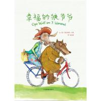 幸福的狼爷爷 9787532884483 正版 (奥)史蒂凡卡希 文∕图 田汝丽 译 山东教育出版社