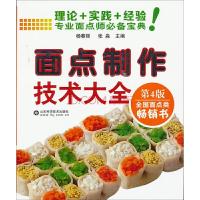 面点制作技术大全 9787533158590 正版 杨春丽,张淼 主编 山东科学技术出版社