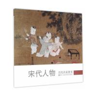 宋代人物 9787534048494 正版 《历代名家册页》编委会 编 浙江人民美术出版社