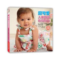 超可爱儿童服装裁剪制作 9787534983580 正版 〔英〕罗伯·梅列特 著,Miss 葵 译 河南科学技术出版社