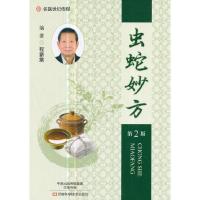虫蛇妙方(第2版) 9787534985973 正版 程爵棠 著 河南科学技术出版社