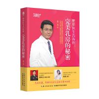 整形医生告诉你完美乳房的秘密 9787535293800 正版 栾杰 湖北科学技术出版社