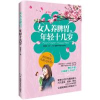 女人养脾胃年轻十几岁 9787535783196 正版 何凤娣 赵承勇 湖南科技出版社