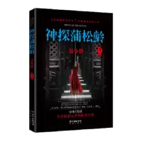 神探蒲松龄.聂小倩 9787536080485 正版 滕 达 花城出版社