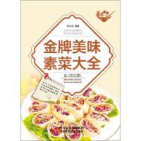 金牌美味素菜大全 9787537582988 正版