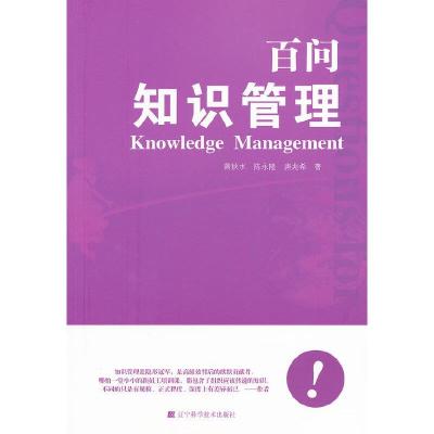 百问知识管理 9787538177091 正版 萧秋水,陈永隆,唐兆希 辽宁科学技术出版社