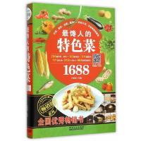 馋人的特色菜1688 9787538883435 正版 甘智荣 主编 黑龙江科学技术出版社