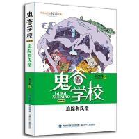 鬼谷学校(第4卷追踪和氏璧升级版) 9787539554600 正版 郭文峰 福建少年儿童出版社